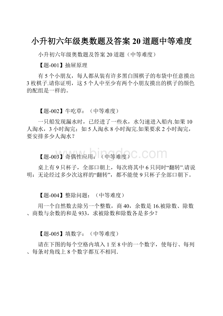 小升初六年级奥数题及答案20道题中等难度.docx_第1页