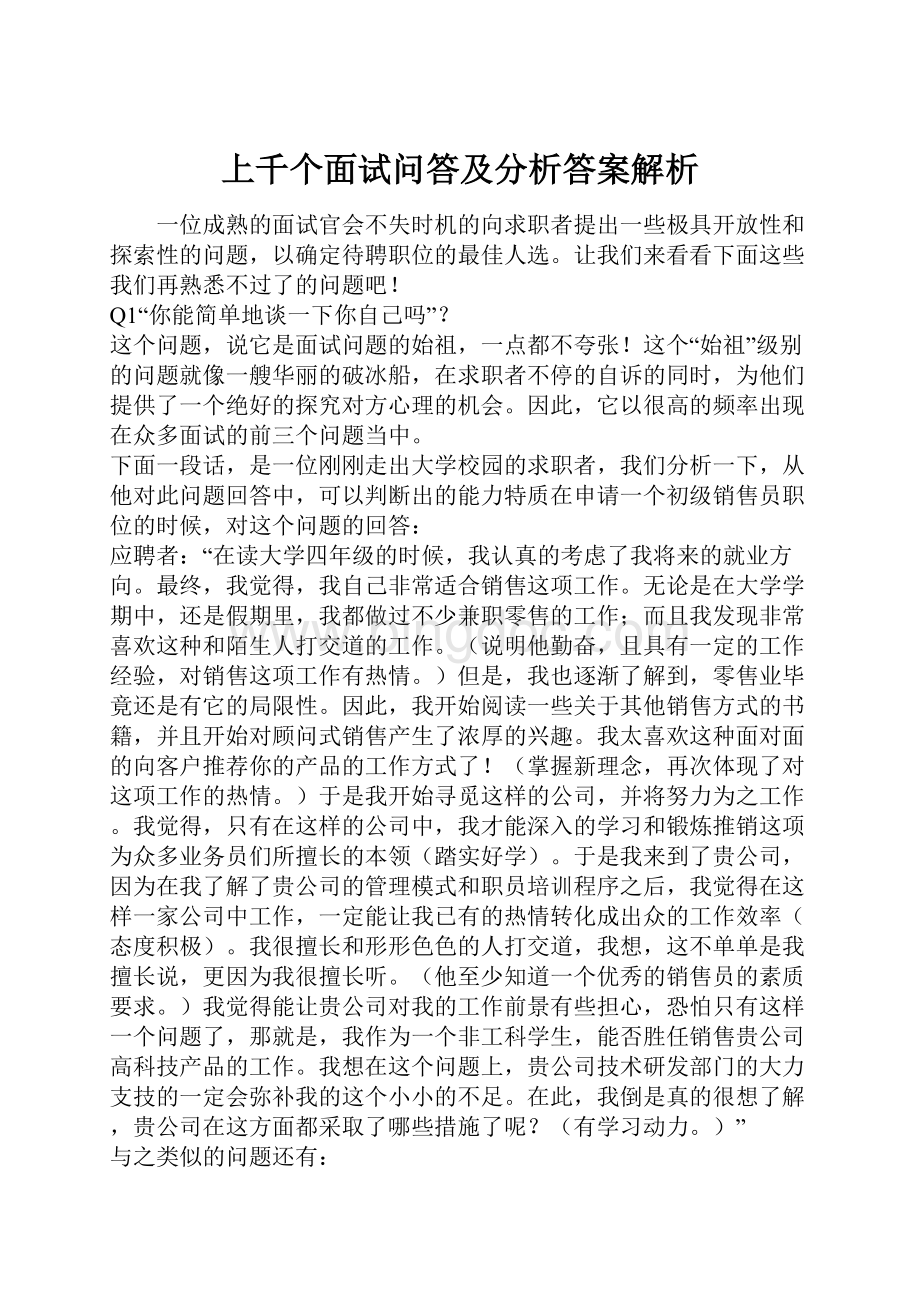 上千个面试问答及分析答案解析.docx