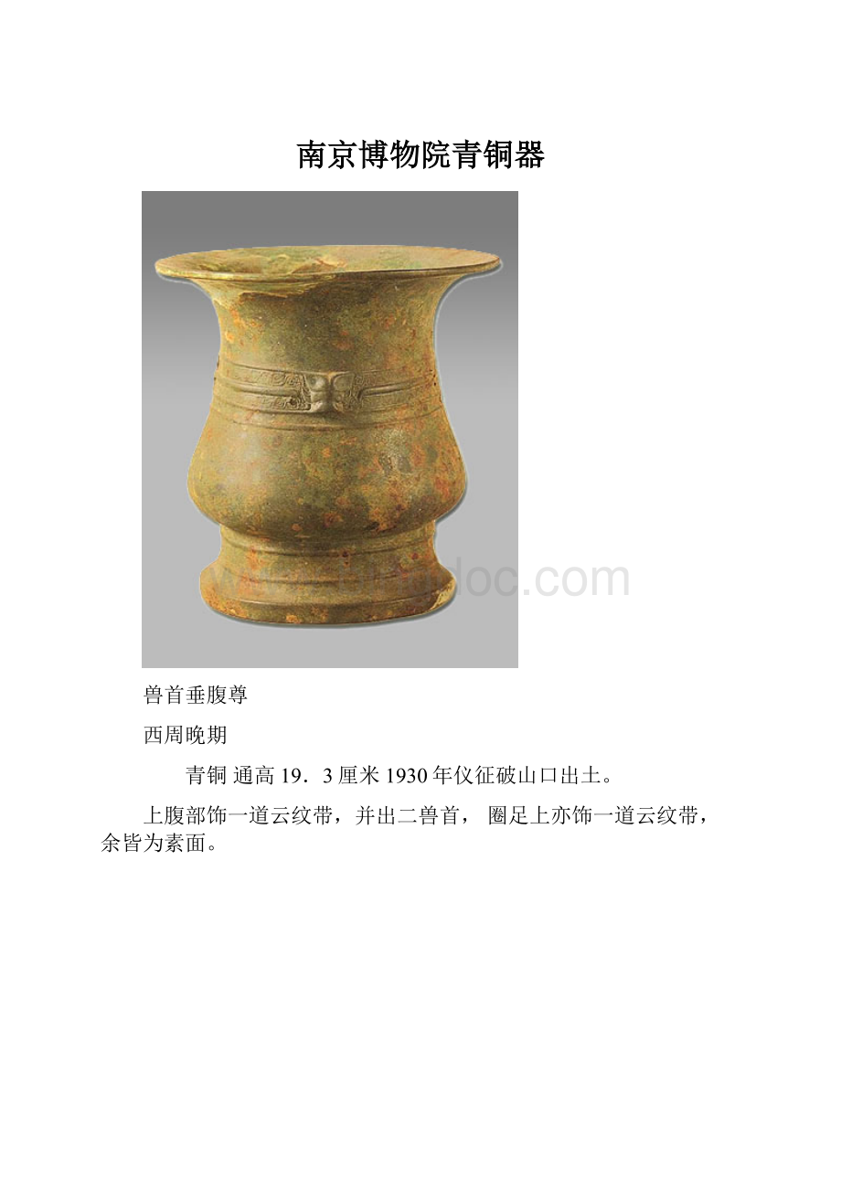 南京博物院青铜器.docx