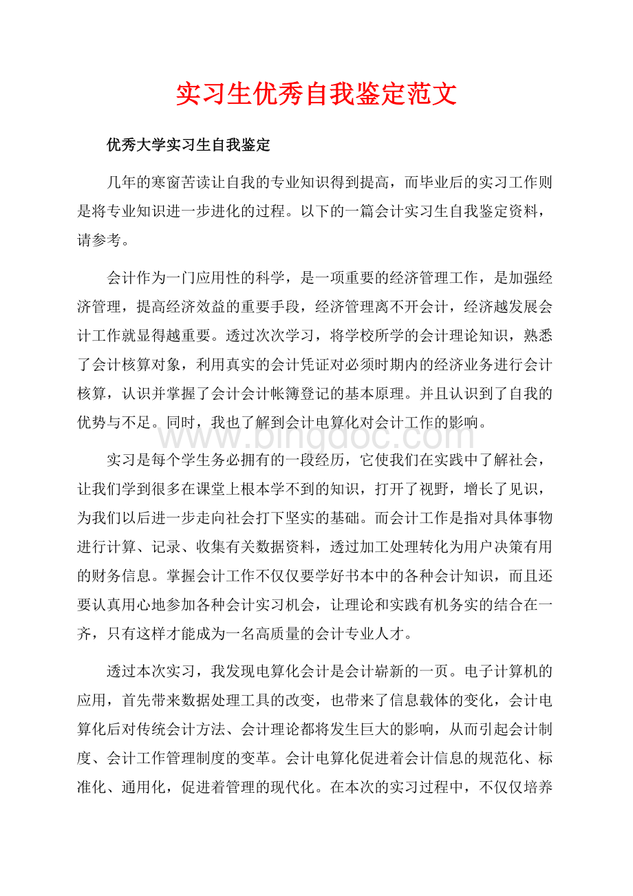 实习生优秀自我鉴定范文（共4页）2200字.docx