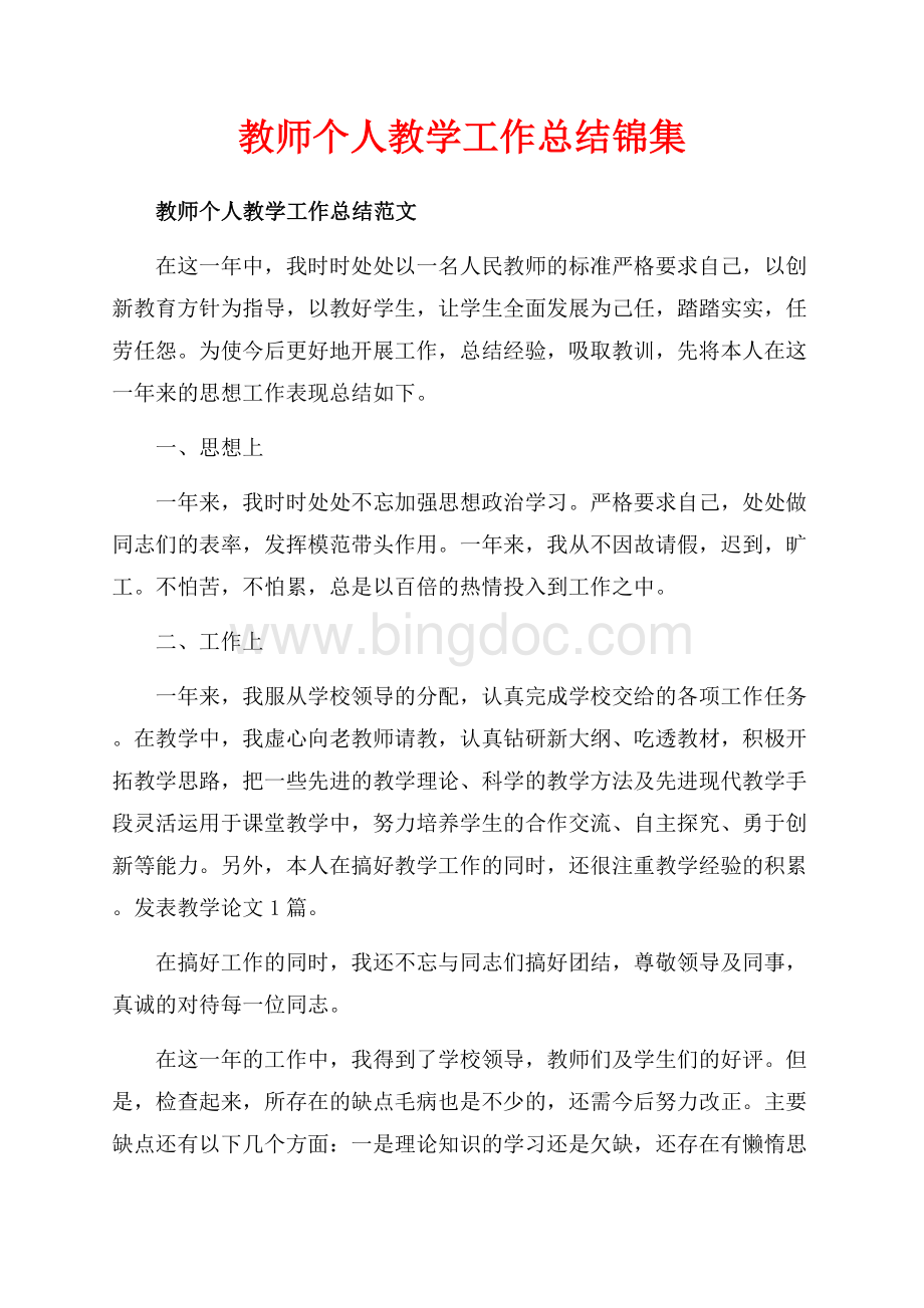 教师个人教学工作总结锦集（共5页）3000字.docx_第1页