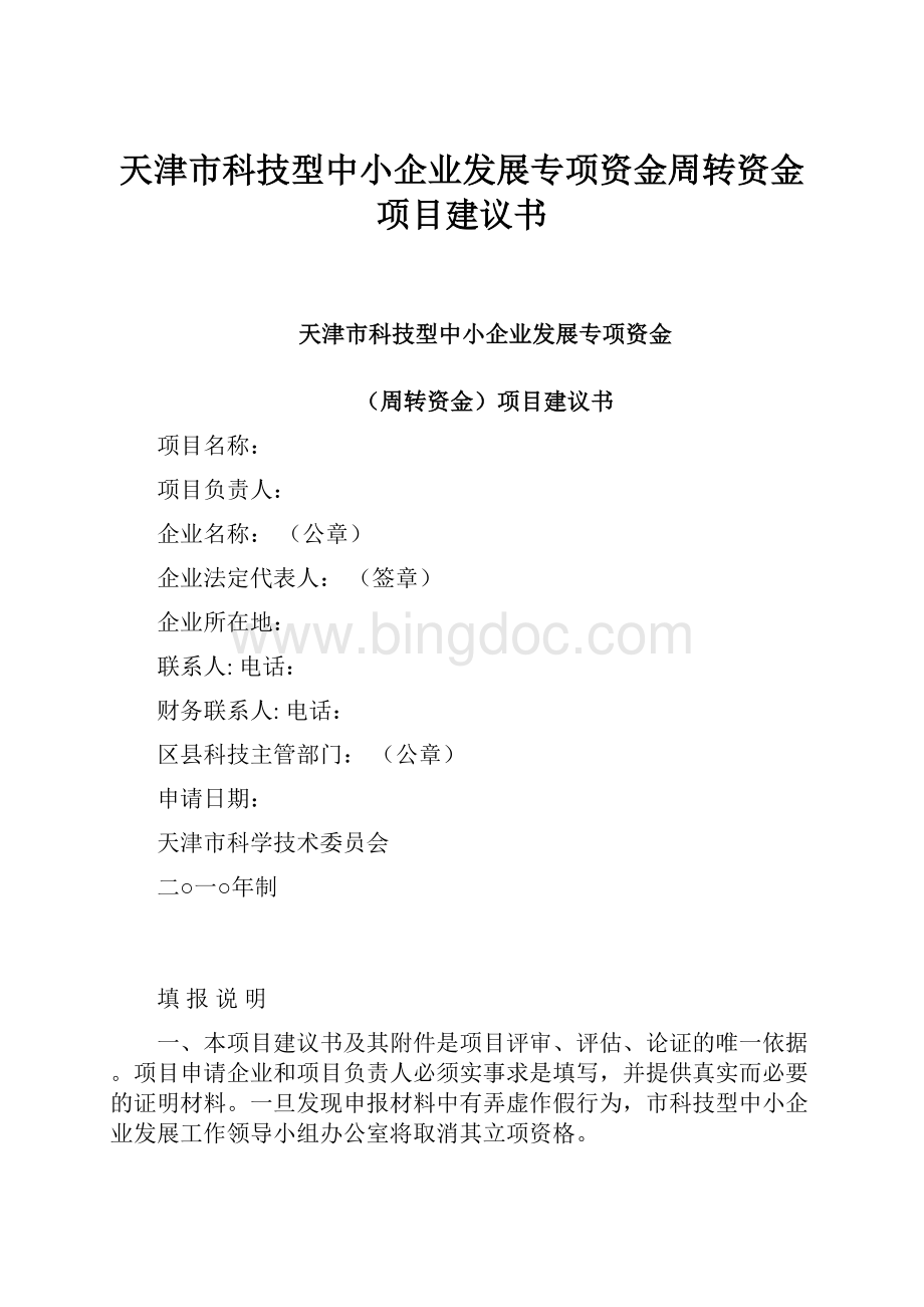 天津市科技型中小企业发展专项资金周转资金项目建议书.docx_第1页