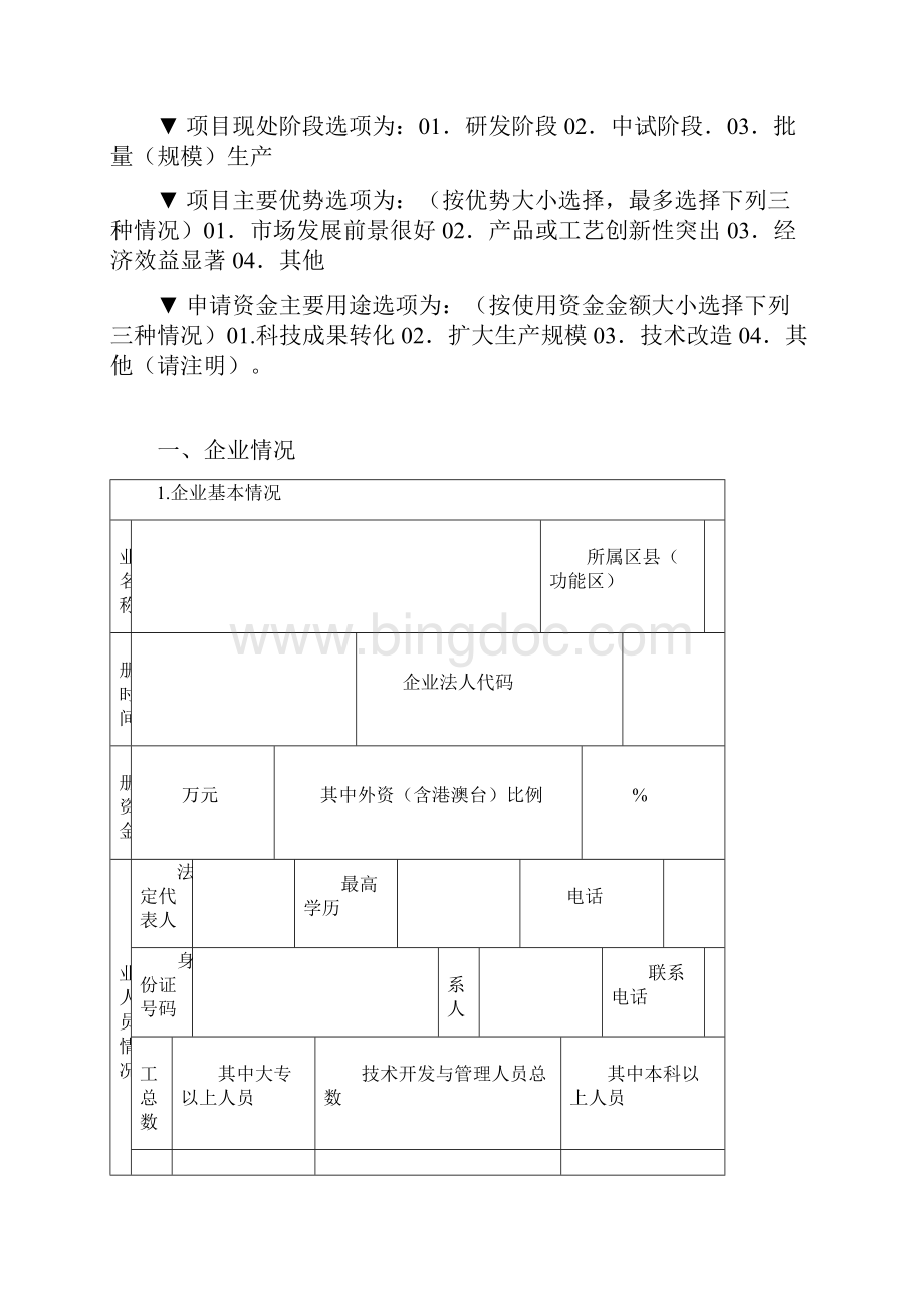 天津市科技型中小企业发展专项资金周转资金项目建议书.docx_第3页