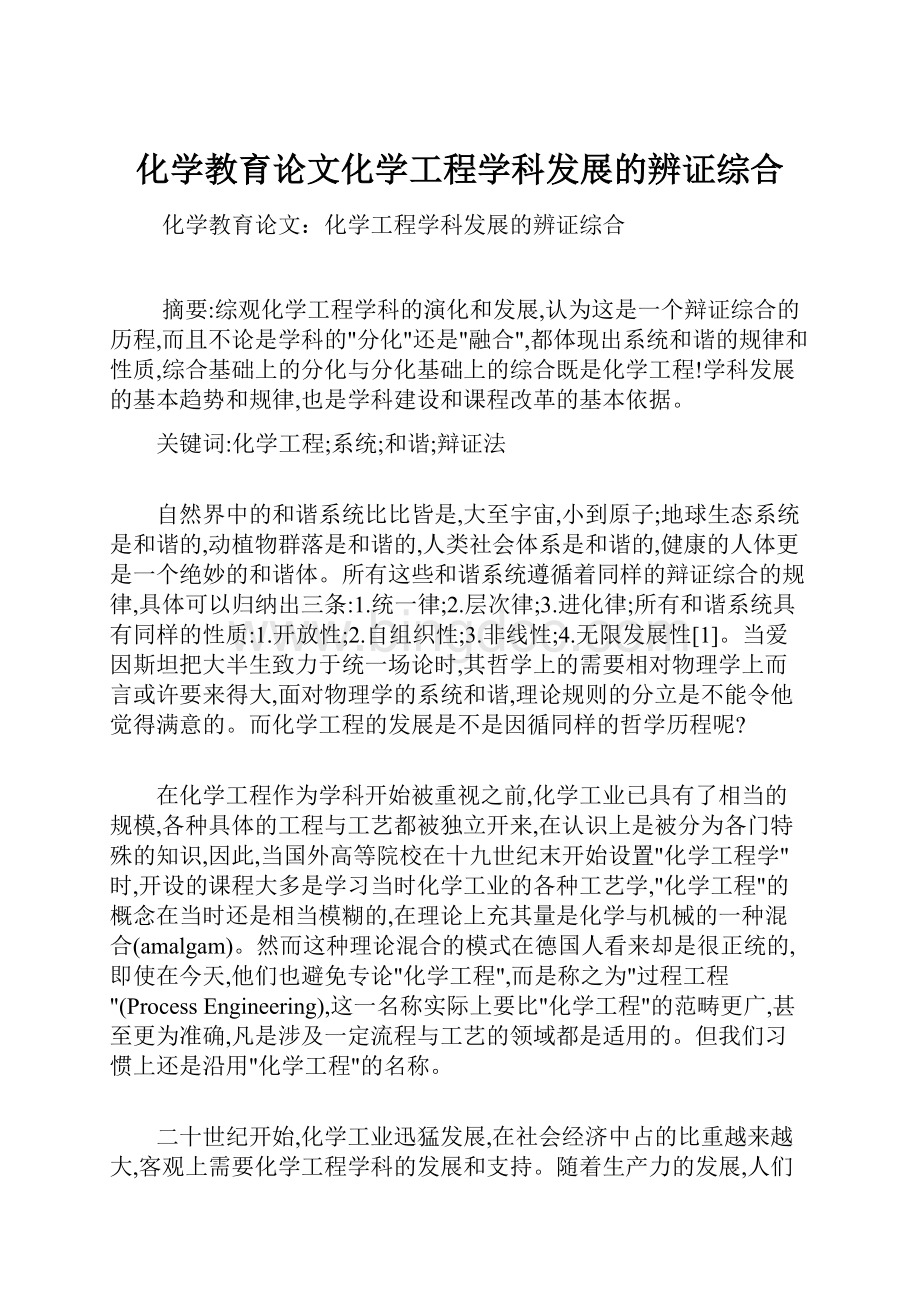 化学教育论文化学工程学科发展的辨证综合.docx_第1页