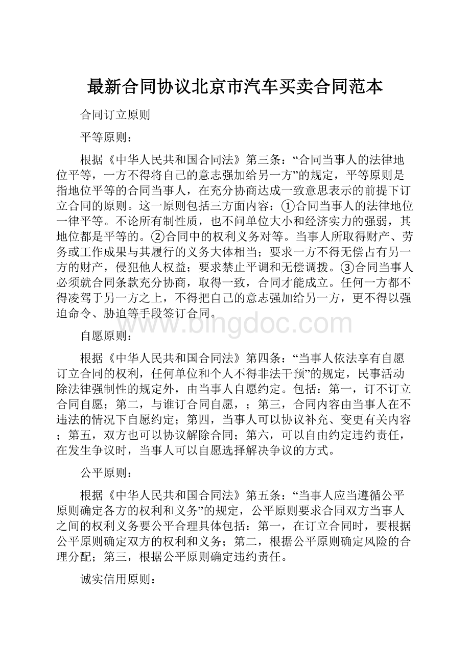 最新合同协议北京市汽车买卖合同范本.docx