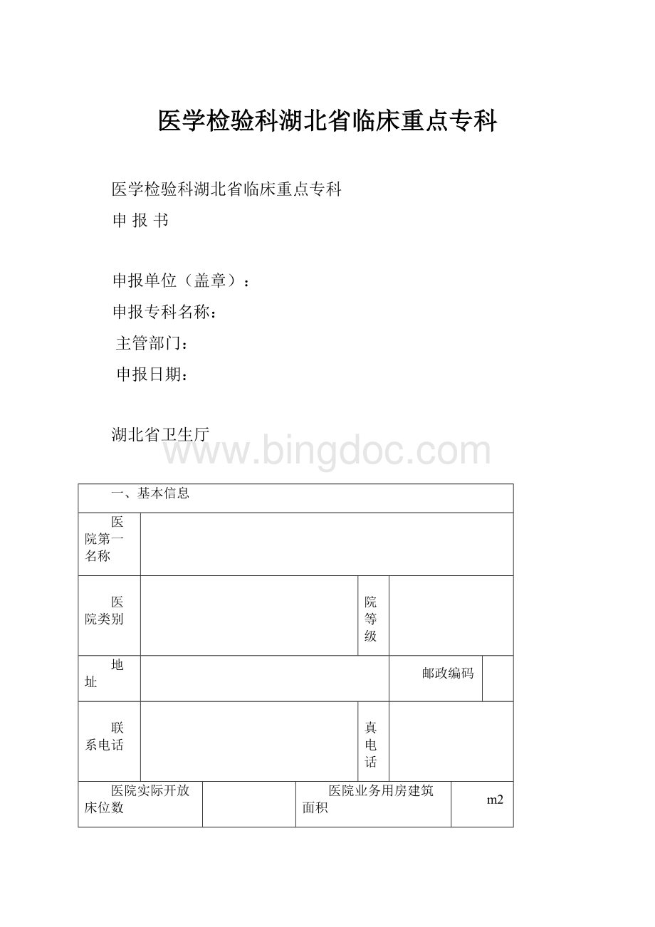 医学检验科湖北省临床重点专科.docx_第1页