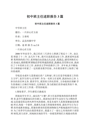 初中班主任述职报告3篇.docx