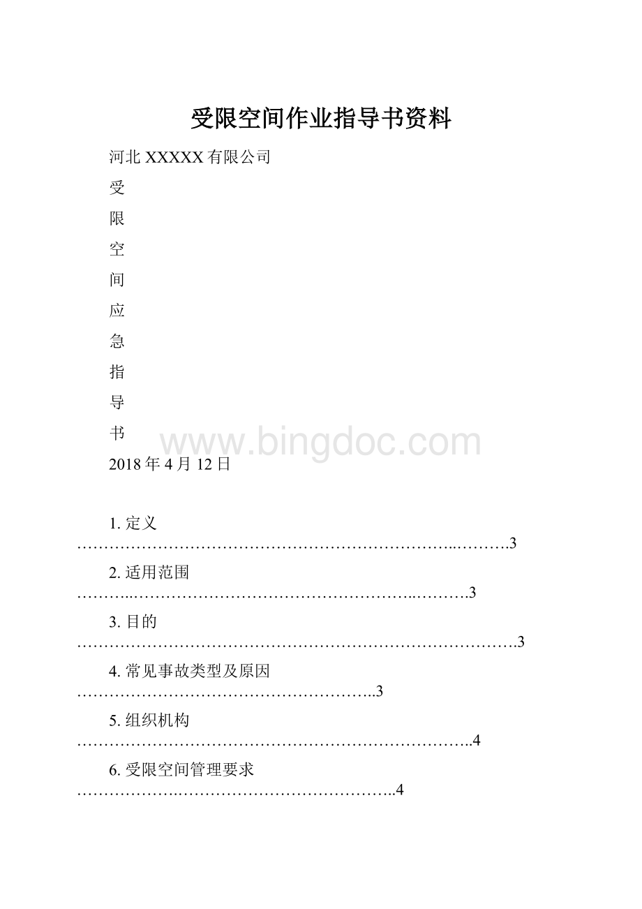 受限空间作业指导书资料.docx