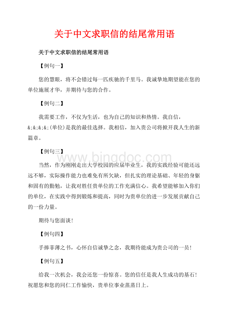 关于中文求职信的结尾常用语_4篇（共4页）2100字.docx_第1页