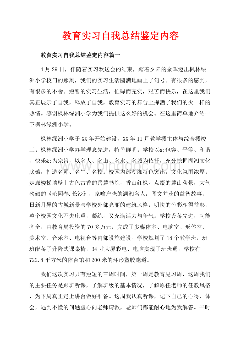 教育实习自我总结鉴定内容_3篇（共5页）3100字.docx