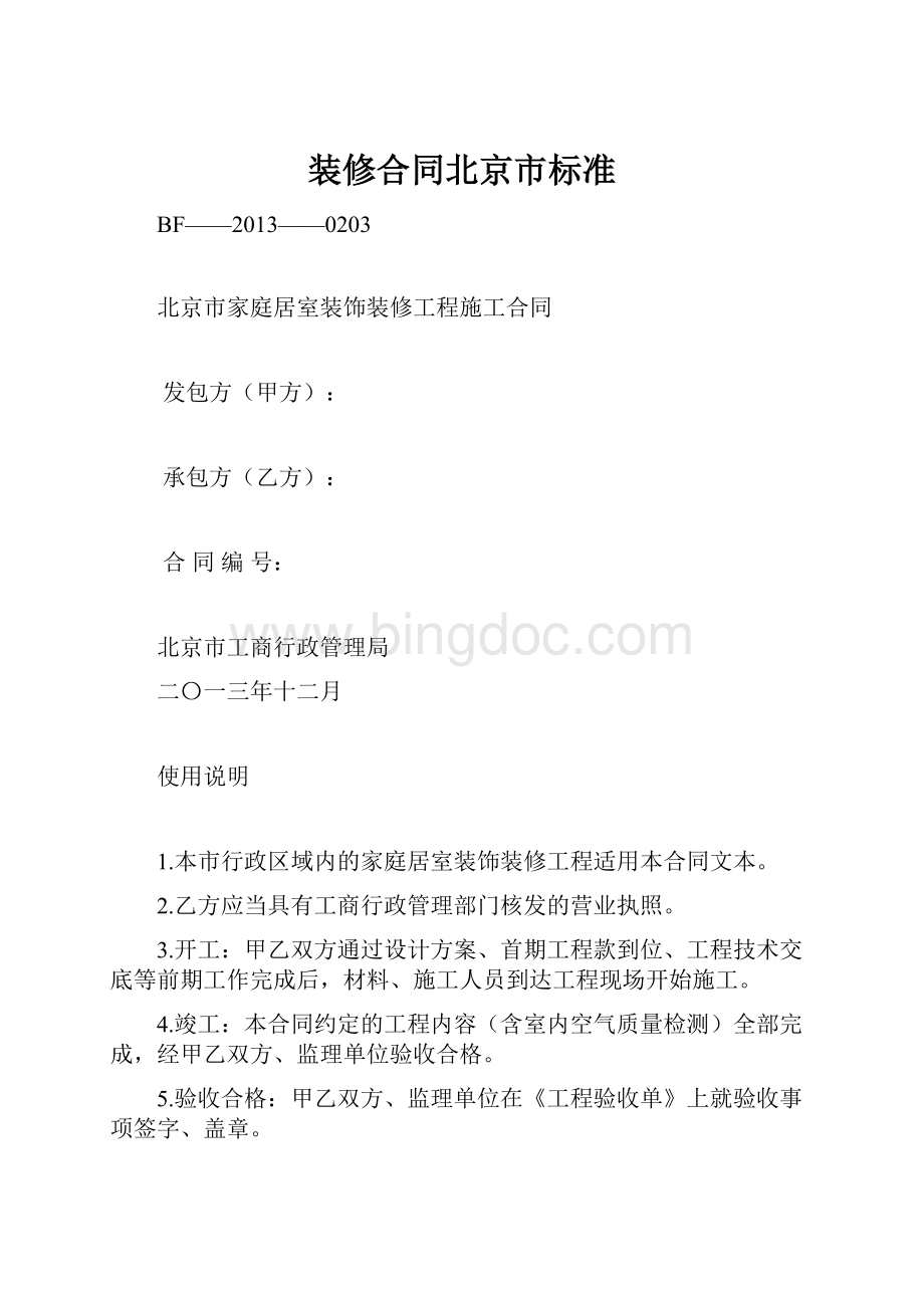 装修合同北京市标准.docx_第1页