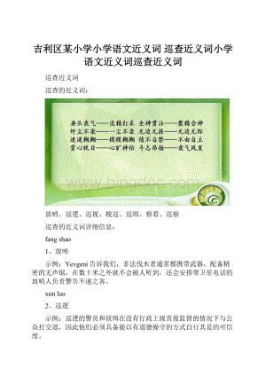 吉利区某小学小学语文近义词 巡查近义词小学语文近义词巡查近义词.docx