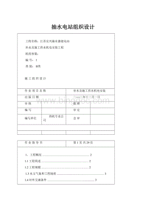 抽水电站组织设计.docx