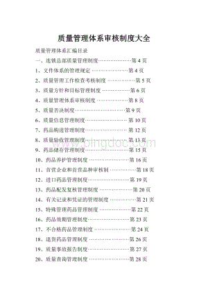 质量管理体系审核制度大全.docx