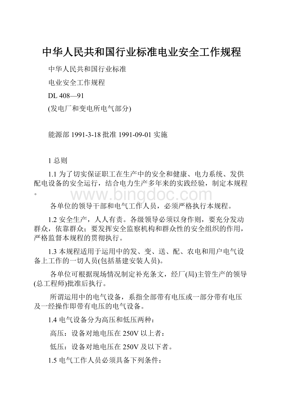 中华人民共和国行业标准电业安全工作规程.docx_第1页