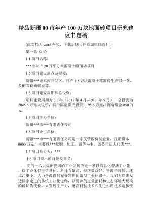 精品新疆00市年产100万块地面砖项目研究建议书定稿.docx