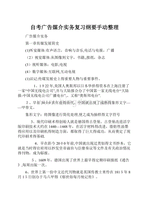 自考广告媒介实务复习纲要手动整理.docx