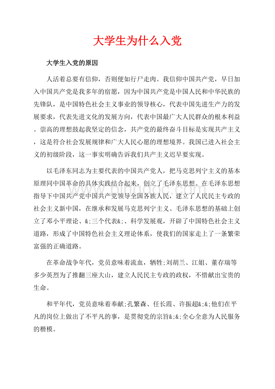 大学生为什么入党_1篇（共12页）7700字.docx