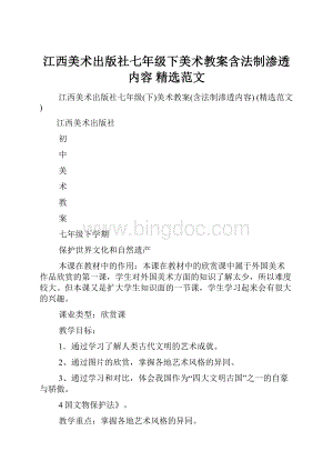 江西美术出版社七年级下美术教案含法制渗透内容 精选范文.docx