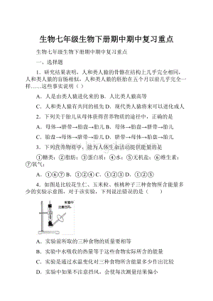 生物七年级生物下册期中期中复习重点.docx