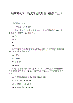 届高考化学一轮复习物质结构与性质作业 1.docx