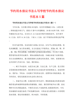 节约用水倡议书怎么写学校节约用水倡议书范本5篇_5篇（共6页）3600字.docx