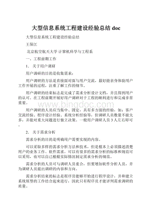 大型信息系统工程建设经验总结doc.docx