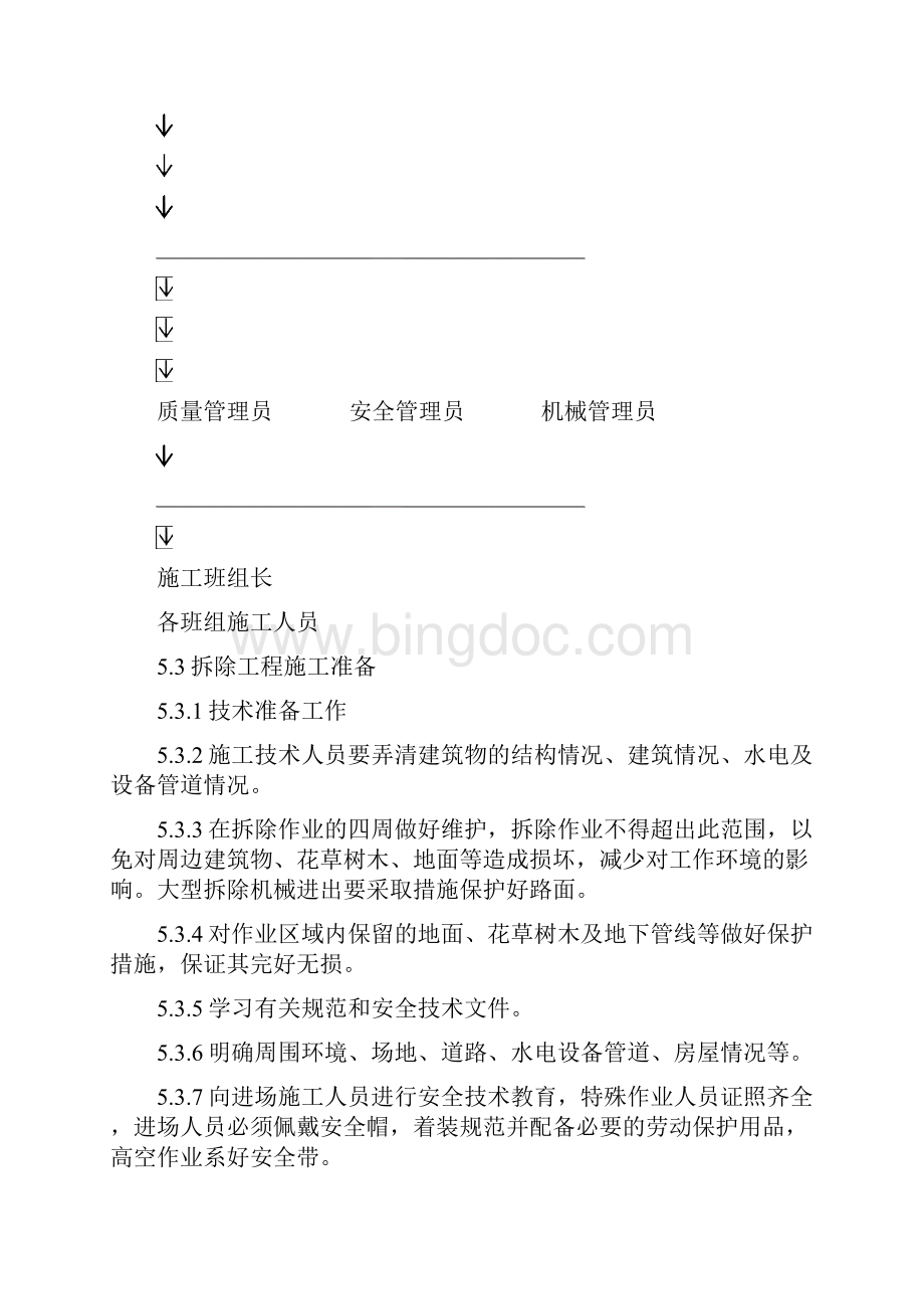 拆迁施工方案1.docx_第3页