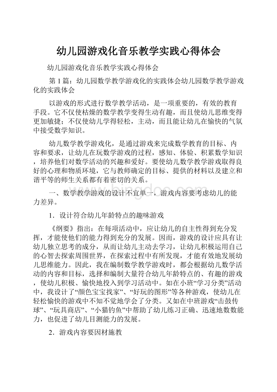 幼儿园游戏化音乐教学实践心得体会.docx