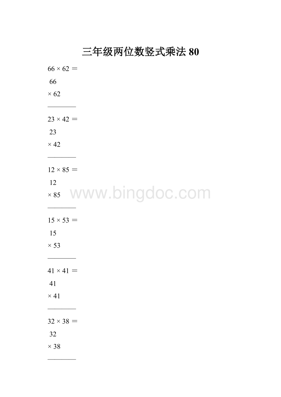 三年级两位数竖式乘法80.docx_第1页