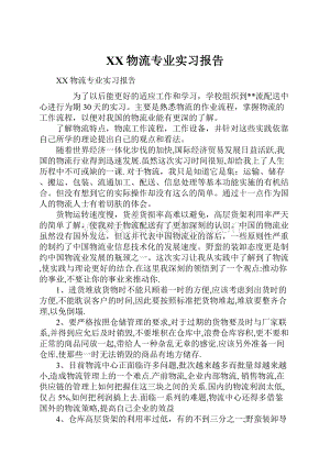 XX物流专业实习报告.docx