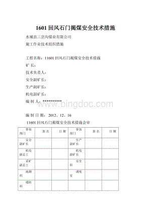 1601回风石门揭煤安全技术措施.docx