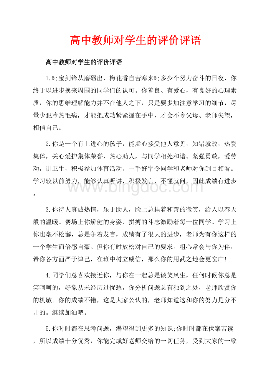 高中教师对学生的评价评语_3篇（共12页）7700字.docx