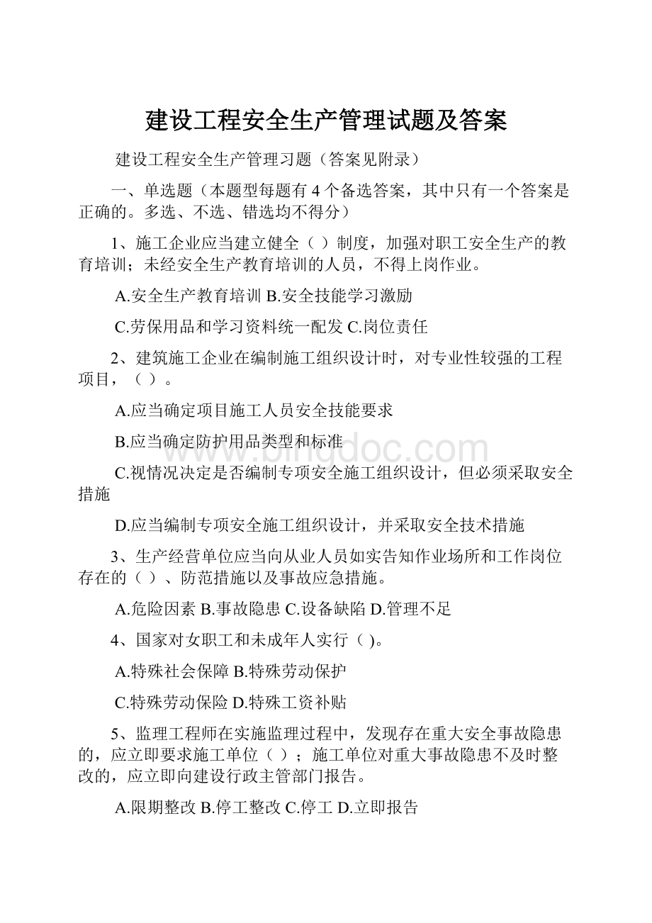 建设工程安全生产管理试题及答案.docx_第1页