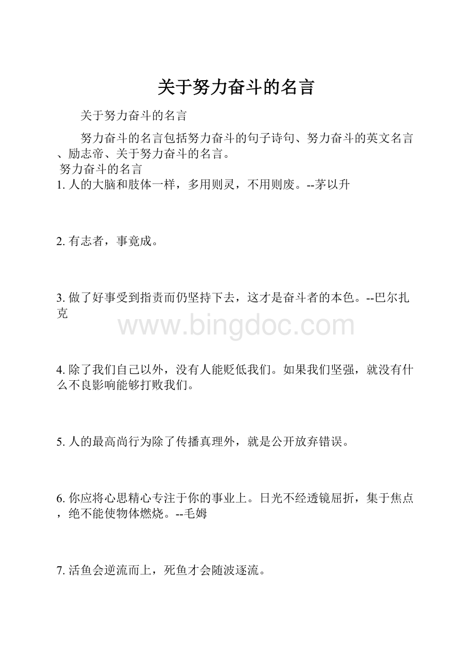 关于努力奋斗的名言.docx_第1页