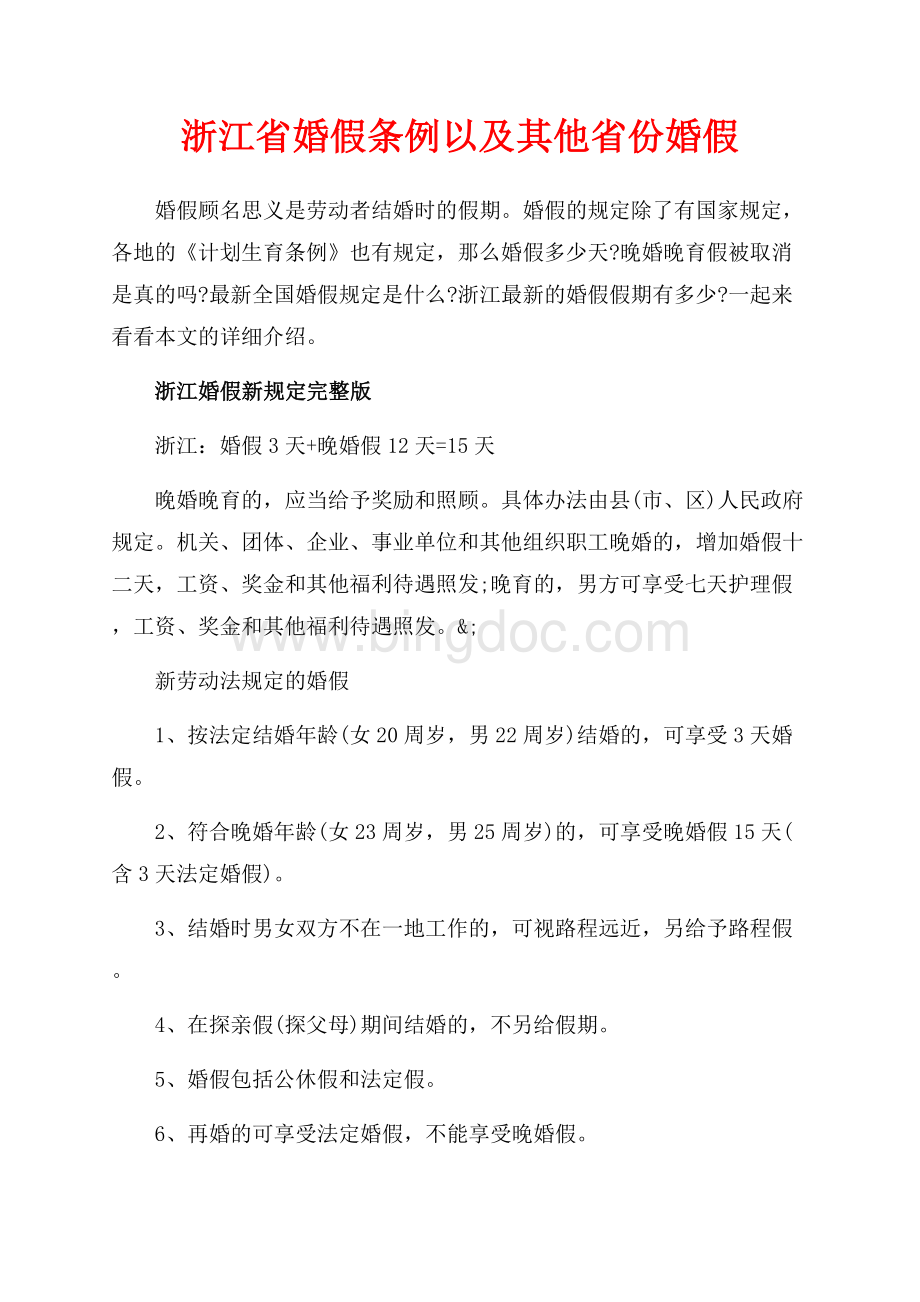 浙江省婚假条例以及其他省份婚假（共3页）1800字.docx