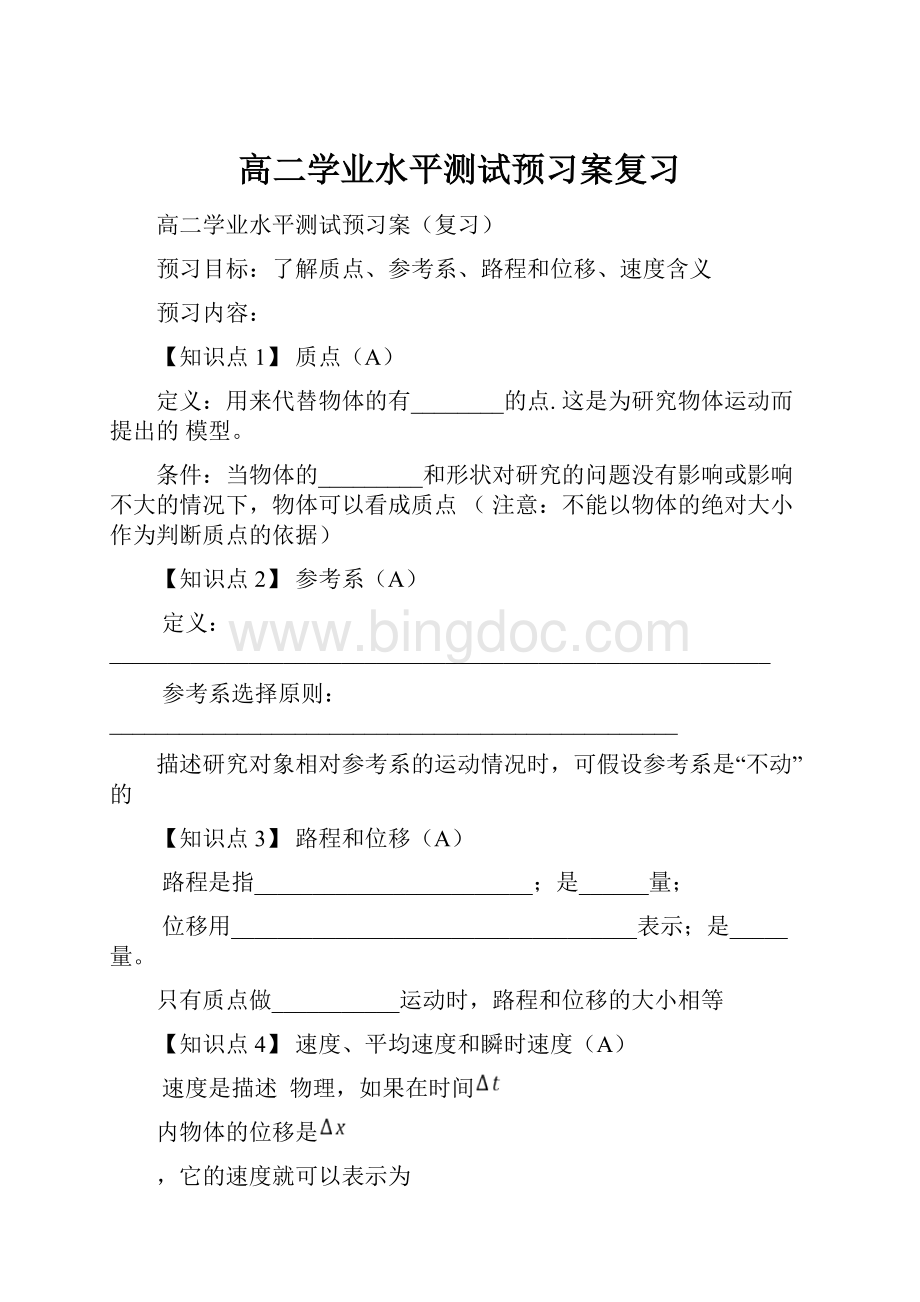 高二学业水平测试预习案复习.docx_第1页