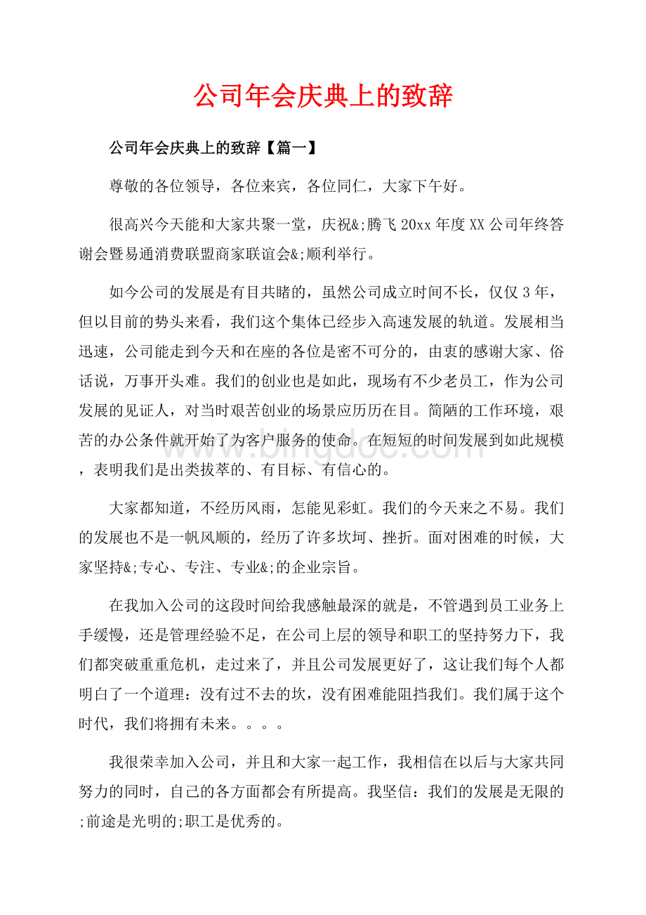 公司年会庆典上的致辞_3篇（共4页）2400字.docx