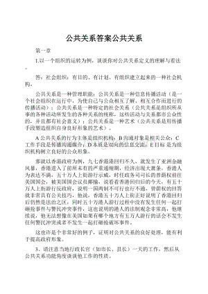 公共关系答案公共关系.docx