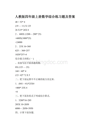 人教版四年级上册数学综合练习题及答案.docx