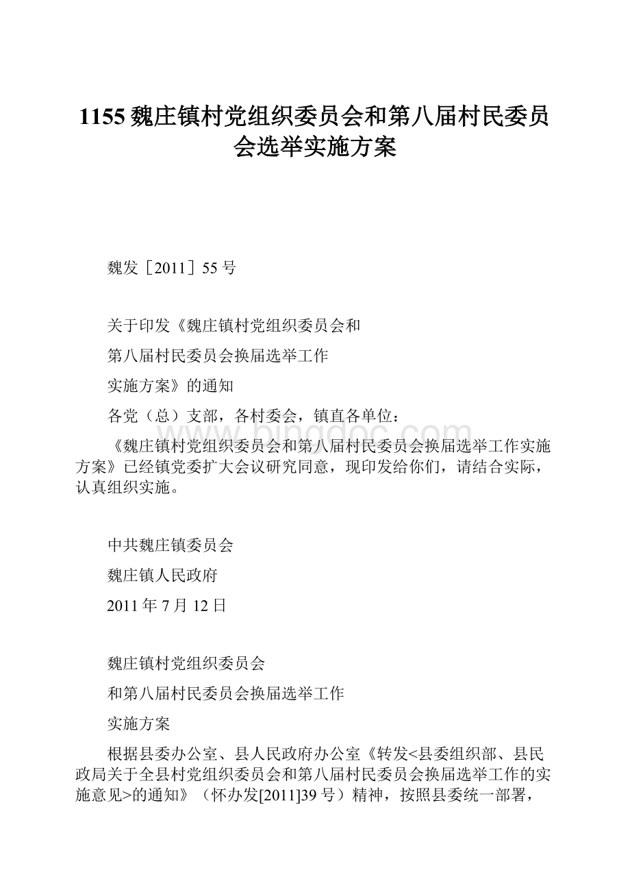 1155魏庄镇村党组织委员会和第八届村民委员会选举实施方案.docx_第1页