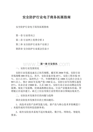 安全防护行业电子商务拓展指南.docx