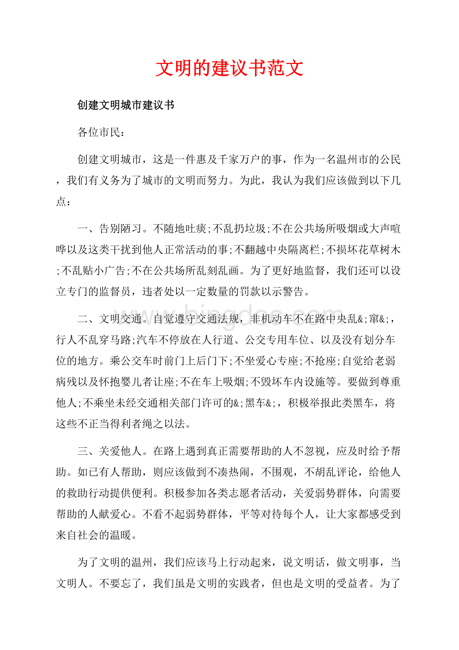 文明的建议书范文（共4页）2200字.docx