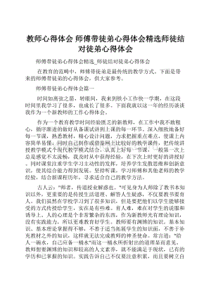 教师心得体会 师傅带徒弟心得体会精选师徒结对徒弟心得体会.docx