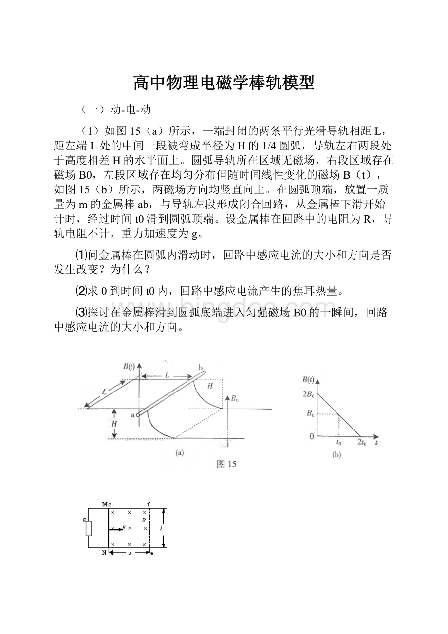 高中物理电磁学棒轨模型.docx_第1页