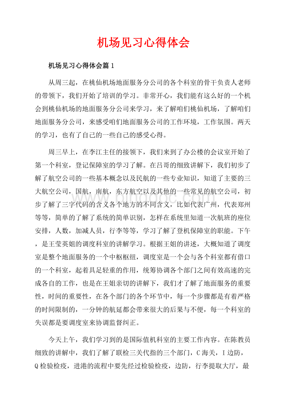 机场见习心得体会_3篇（共7页）4300字.docx