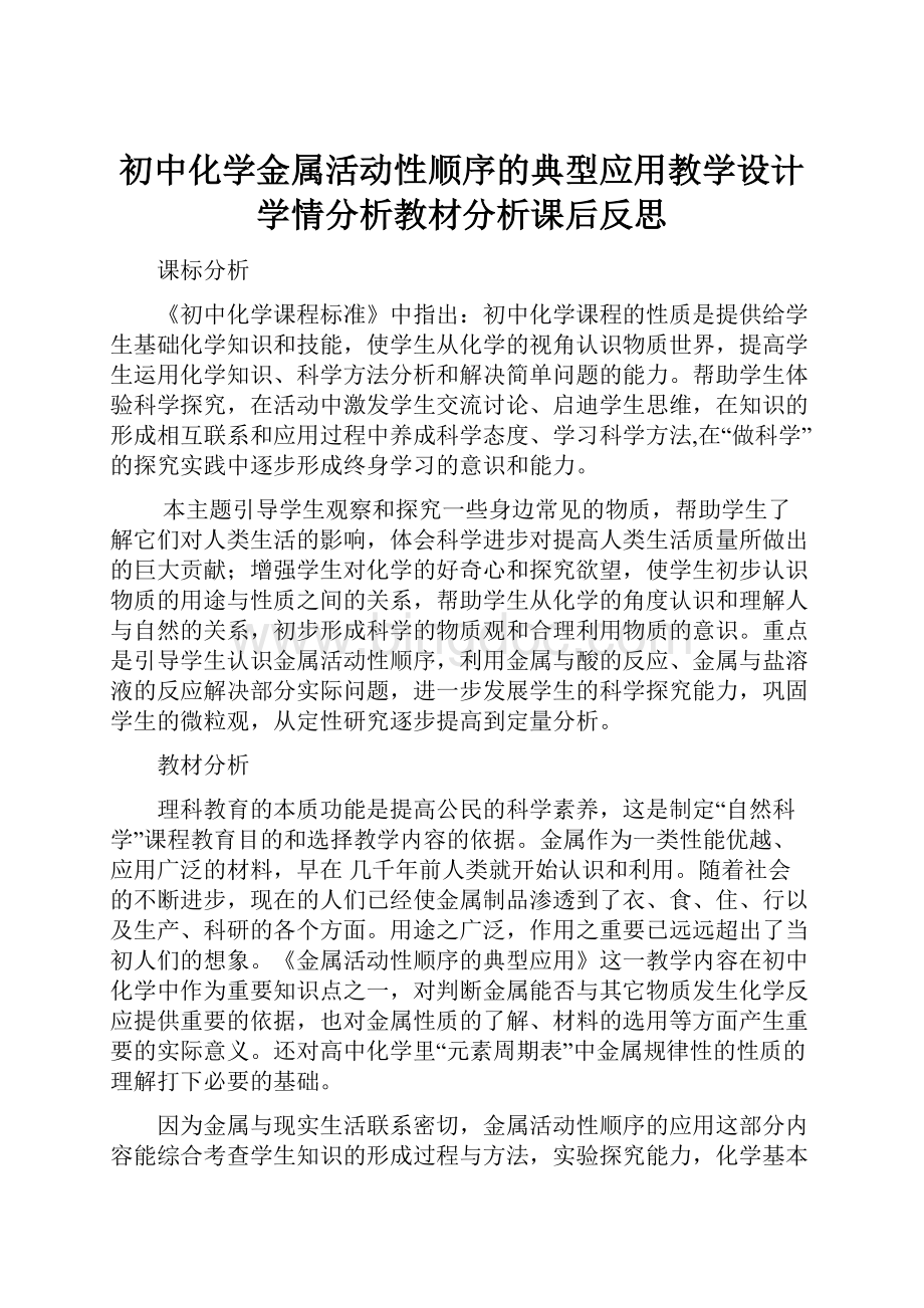 初中化学金属活动性顺序的典型应用教学设计学情分析教材分析课后反思.docx