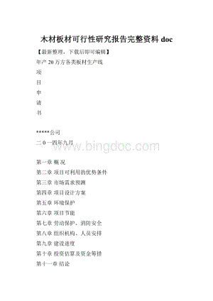 木材板材可行性研究报告完整资料doc.docx