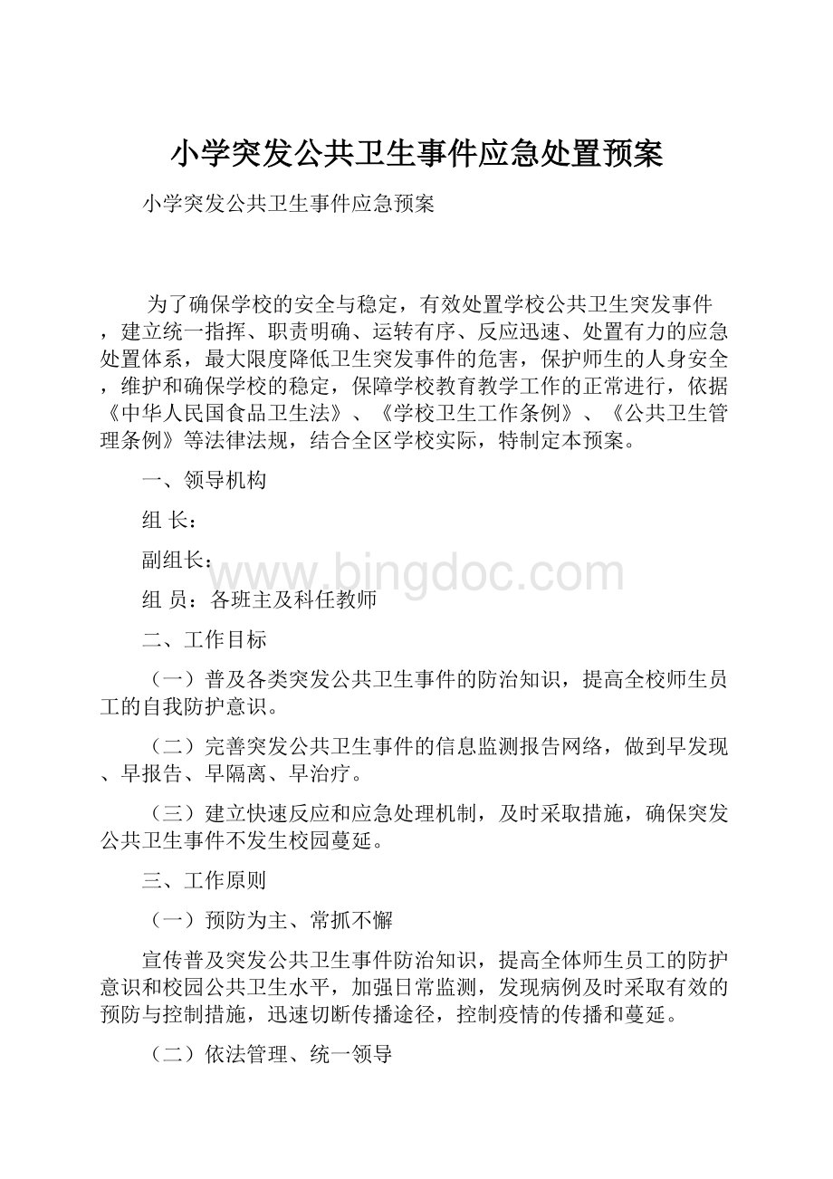 小学突发公共卫生事件应急处置预案.docx