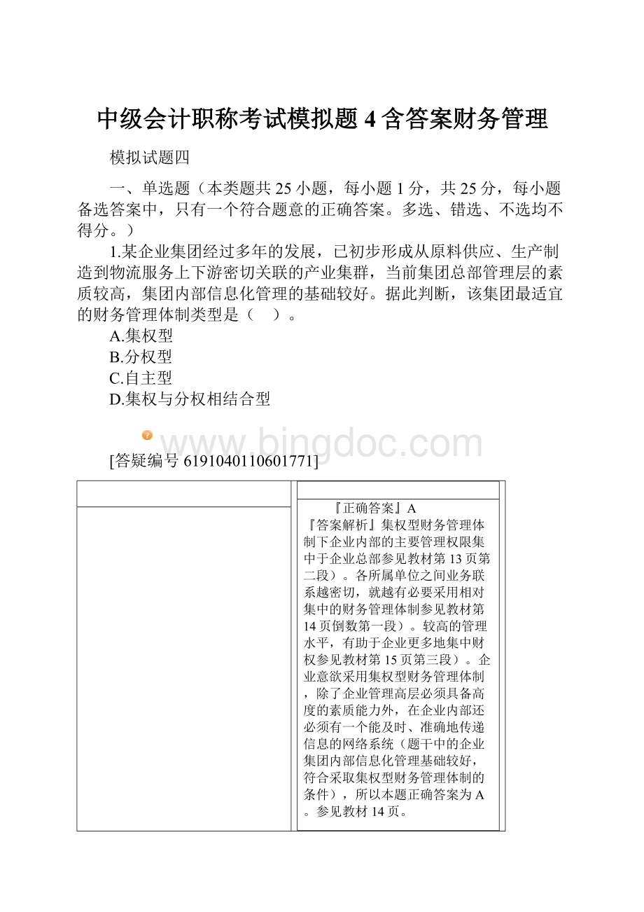 中级会计职称考试模拟题4含答案财务管理.docx_第1页